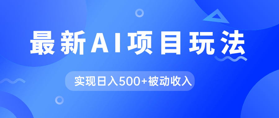 (7497期)AI最新玩法,用gpt自动生成爆款文章获取收益,实现日入500+被动收入-汇课新知资源网