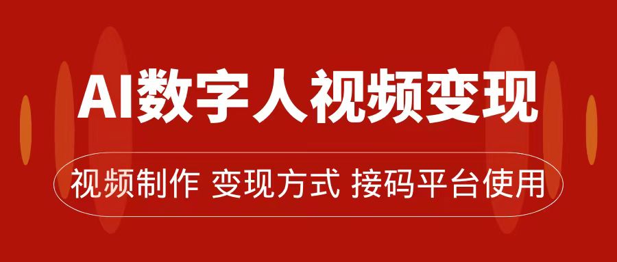 (7499期)AI数字人变现及流量玩法,轻松掌握流量密码,带货、流量主、收徒皆可为-汇课新知资源网
