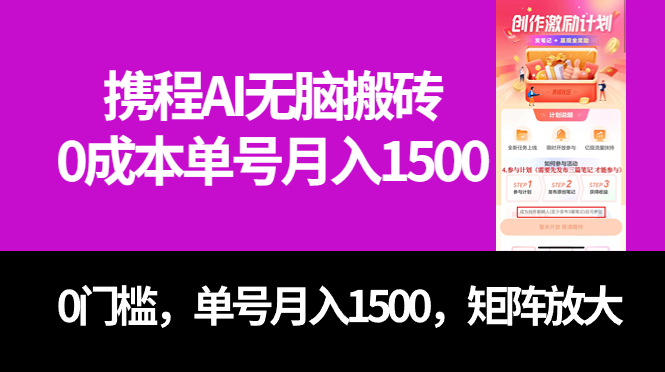 (7506期)最新携程AI无脑搬砖,0成本,0门槛,单号月入1500,可矩阵操作-汇课新知资源网