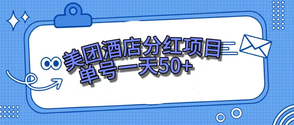 (7515期)美团酒店分红项目,单号一天50+-汇课新知资源网