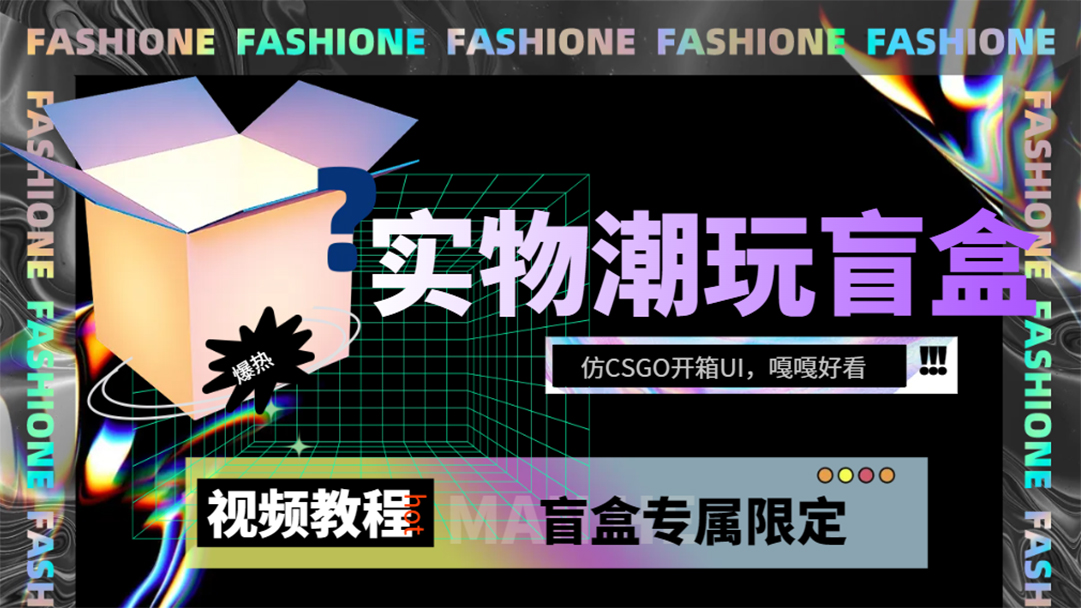 (7518期)实物盲盒抽奖平台源码,带视频搭建教程【仿CSGO开箱UI】-汇课新知资源网