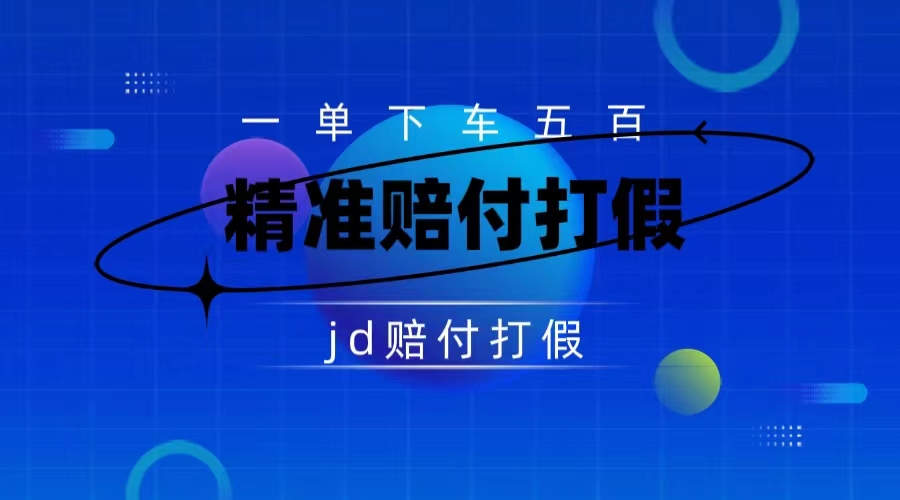 (7524期)某东虚假宣传赔付包下500大洋(仅揭秘)-汇课新知资源网