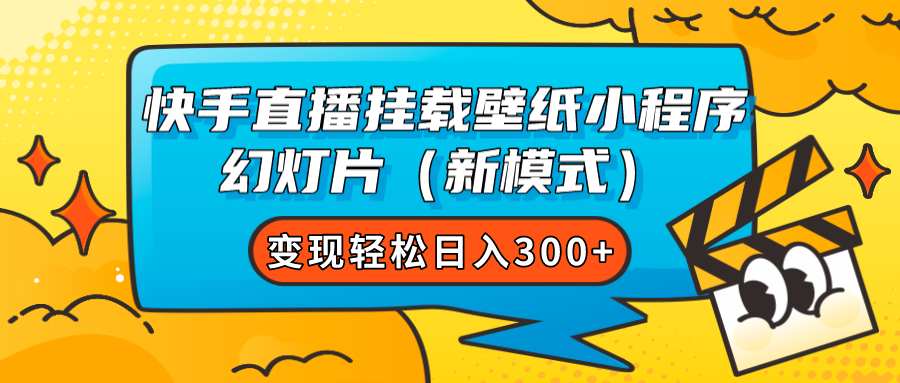（7525期）快手直播挂载壁纸小程序 幻灯片（新模式）变现轻松日入300+-汇课新知资源网