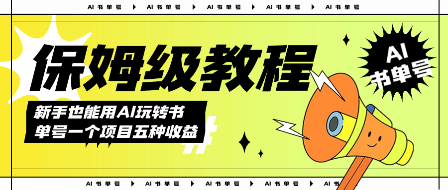 （7529期）AI玩转书单号保姆级教程，几分钟一条原创视频，5种收益方式，每天变现1000+-汇课新知资源网