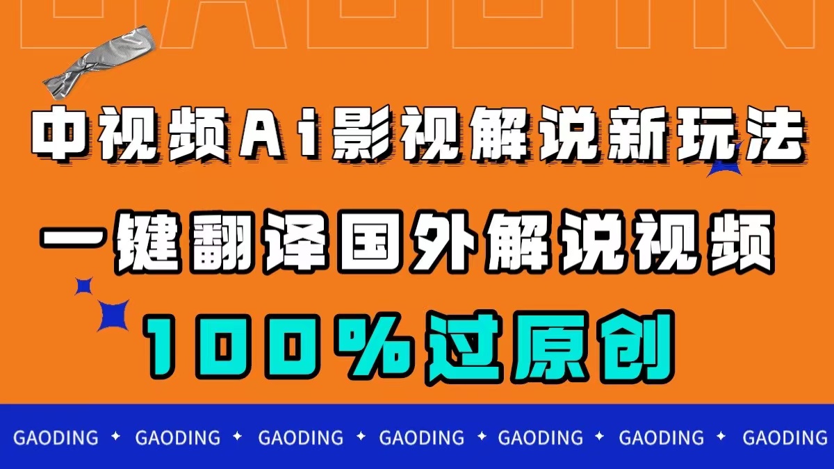 (7531期)中视频AI影视解说新玩法,一键翻译国外视频搬运,百分百过原创-汇课新知资源网