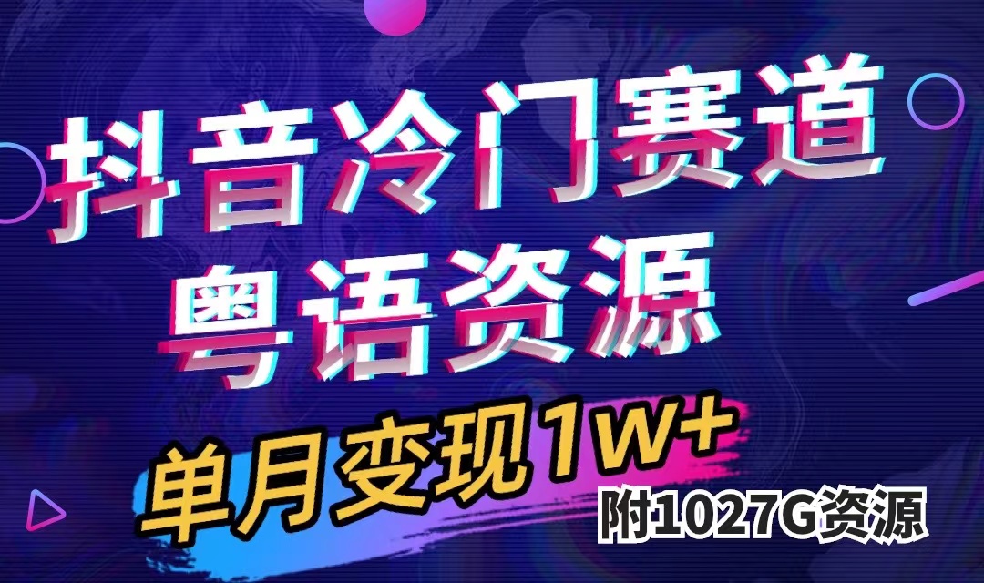 (7538期)抖音冷门赛道,粤语动画,作品制作简单,月入1w+(附1027G素材)-汇课新知资源网