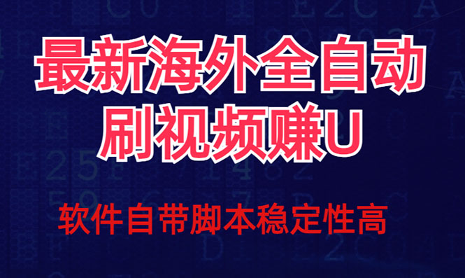 （7553期）全网最新全自动挂机刷视频撸u项目 【最新详细玩法教程】-汇课新知资源网