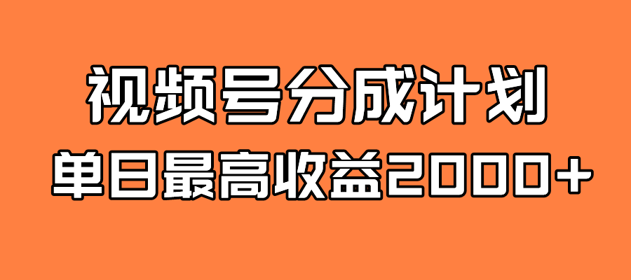 （7557期）全新蓝海 视频号掘金计划 日入2000+-汇课新知资源网