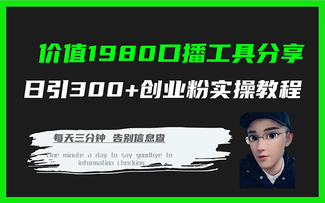 （7561期）价值1980口播工具分享日引300+创业粉实操教程-汇课新知资源网