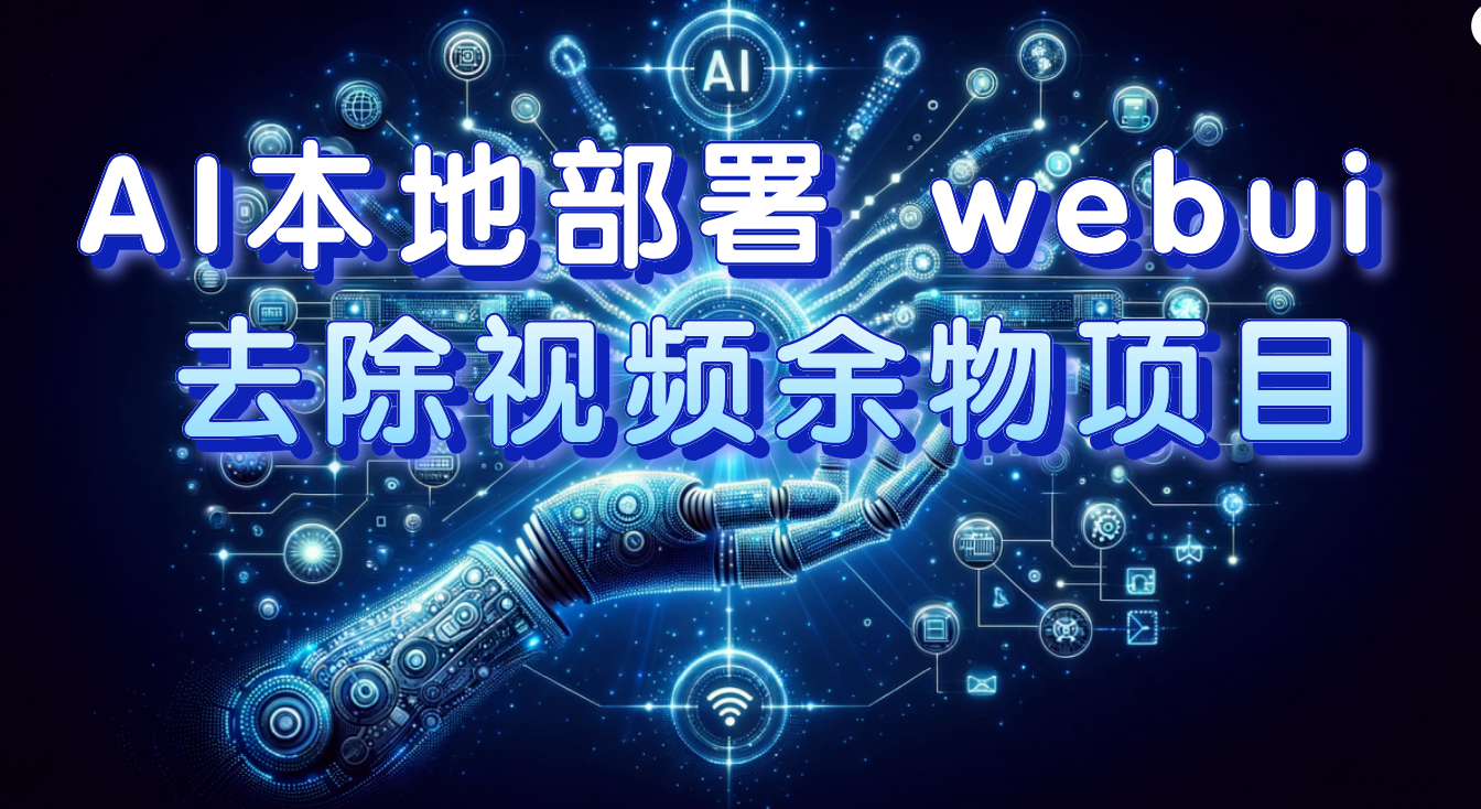 (7641期)AI本地部署 webui 去除视频余物项目 保守日入300+-汇课新知资源网