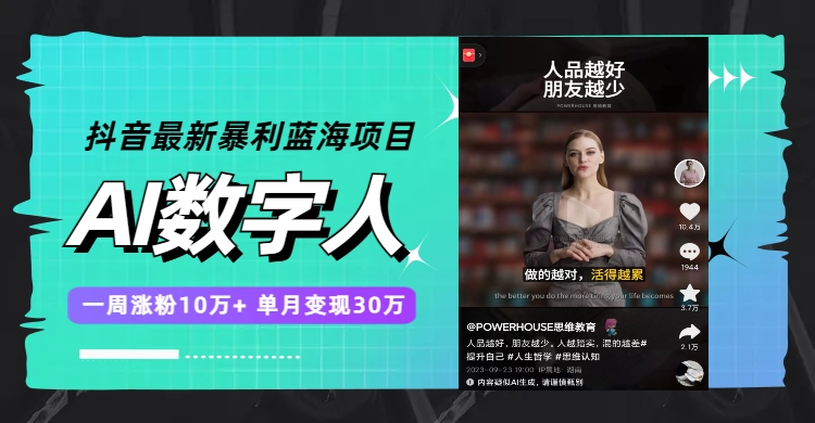 (7655期)抖音最新暴利蓝海项目,AI数字人,一周涨粉10万+,单月变现30万-汇课新知资源网