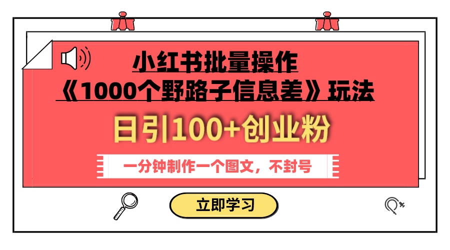 (7676期)小红书批量操作《1000个野路子信息差》玩法 日引100+创业粉 一分钟一个图文-汇课新知资源网