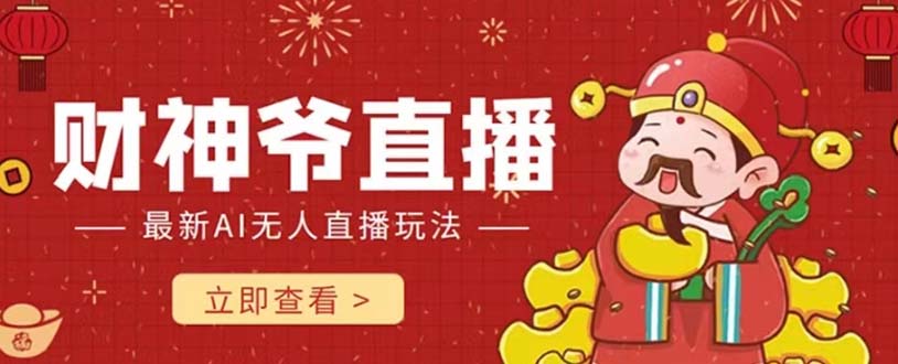 (7687期)抖音快手财神爷AI智能直播间 无需真人出镜实时互动 不封号礼物打赏赚到手软-汇课新知资源网