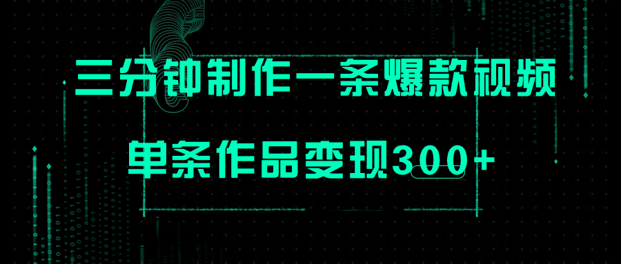 (7690期)只需三分钟就能制作一条爆火视频,批量多号操作,单条作品变现300+-汇课新知资源网