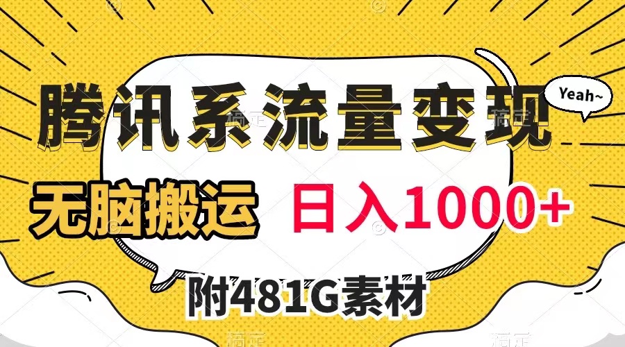 (7702期)腾讯系流量变现,有播放量就有收益,无脑搬运,日入1000+(附481G素材)-汇课新知资源网