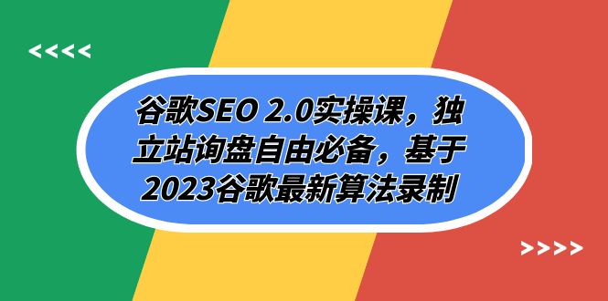 (7708期)谷歌SEO 2.0实操课,独立站询盘自由必备,基于2023谷歌最新算法录制(94节-汇课新知资源网