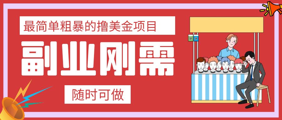 (7710期)最简单粗暴的撸美金项目 会打字就能轻松赚美金-汇课新知资源网