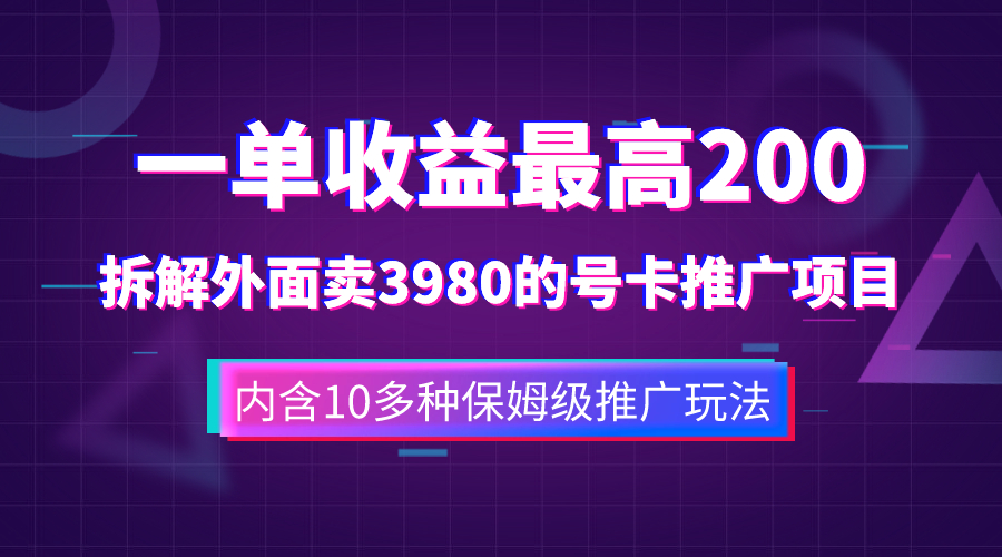 (7722期)一单收益200+拆解外面卖3980手机号卡推广项目(内含10多种保姆级推广玩法)-汇课新知资源网