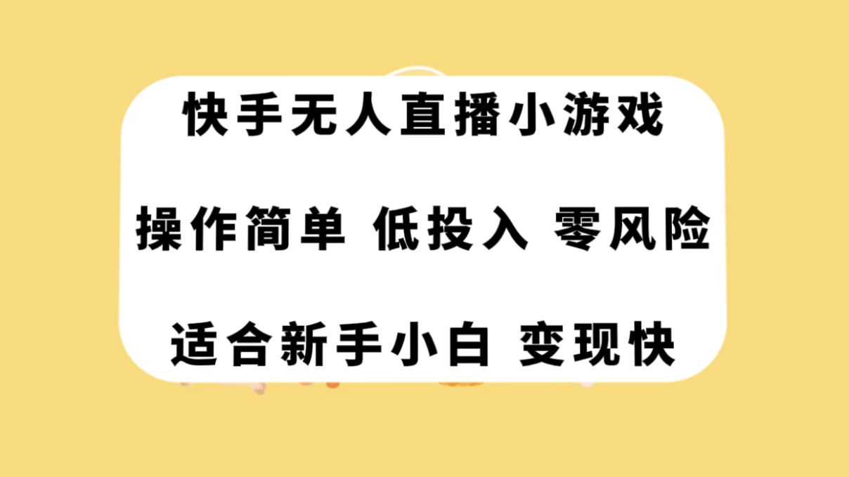 (7723期)快手无人直播小游戏,操作简单,低投入零风险变现快-汇课新知资源网
