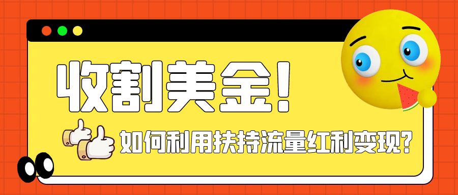 (7733期)收割美金!简单制作shorts短视频,利用平台转型流量红利推广佣金任务-汇课新知资源网