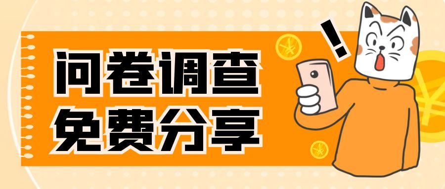 (7735期)国外问卷调查,一天入手两三张的站点,免费给大家分享出来-汇课新知资源网