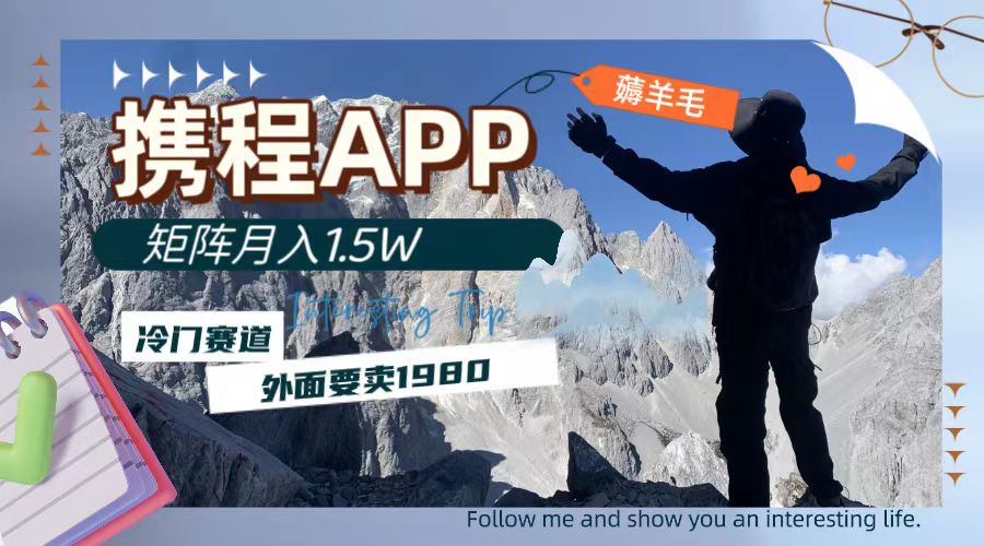 (7744期)携程APP薅羊毛,外面卖1980的冷门赛道,矩阵月入1.5w-汇课新知资源网