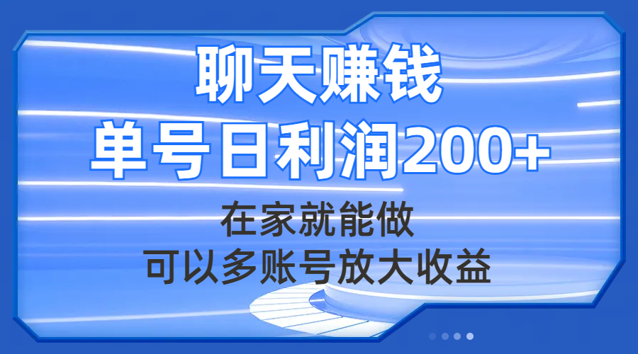 (7745期)聊天赚钱,在家就能做,可以多账号放大收益,单号日利润200+-汇课新知资源网