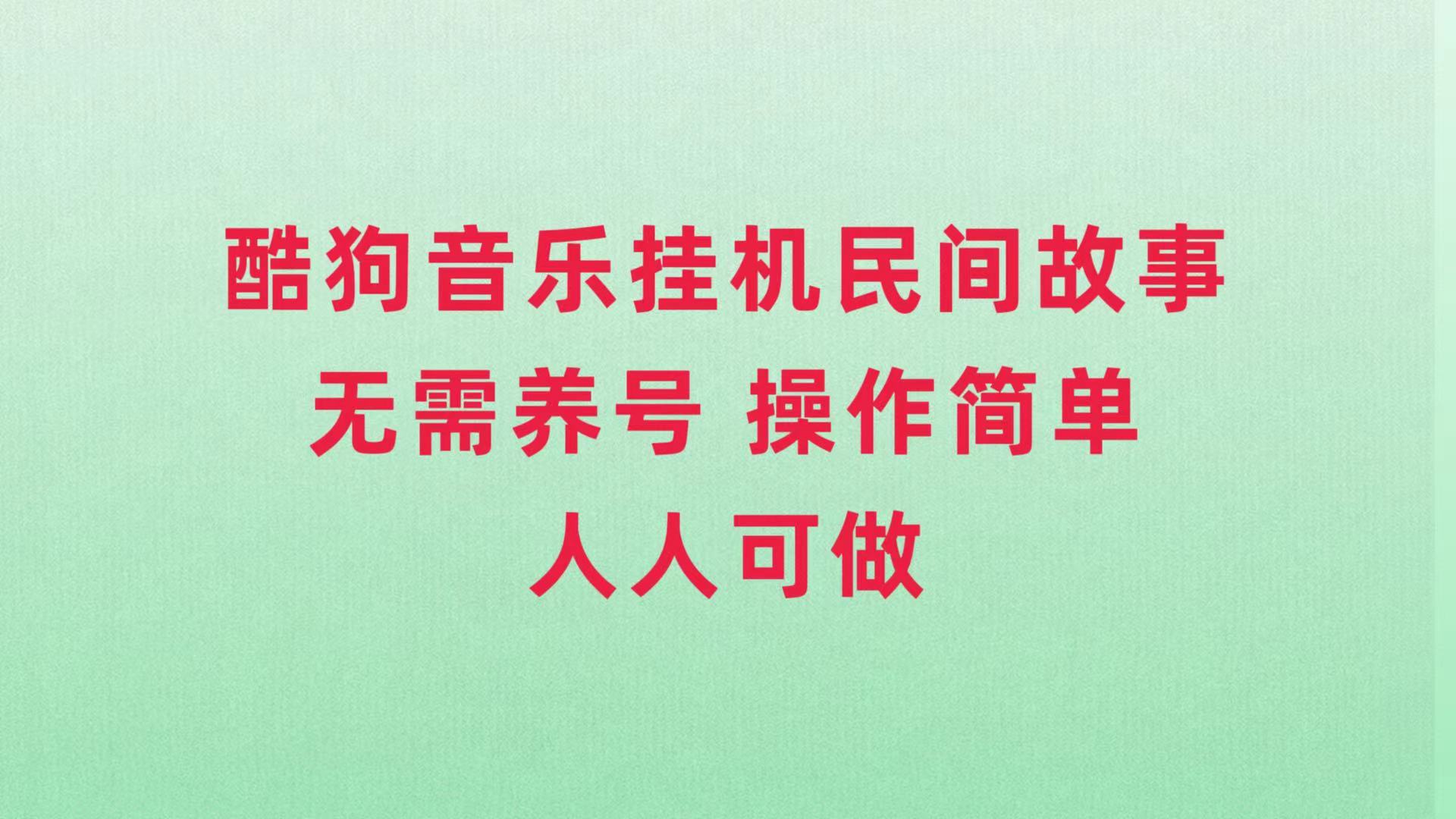 (7748期)酷狗音乐挂机民间故事,无需养号,操作简单人人都可做-汇课新知资源网