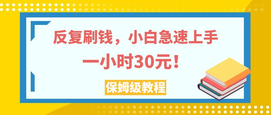 (7751期)反复刷钱,小白急速上手,一个小时30元,实操教程。-汇课新知资源网