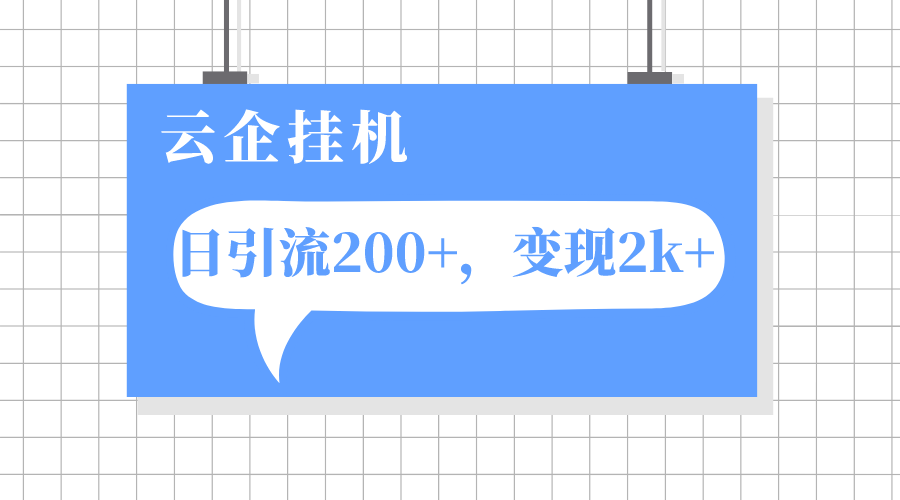 (7752期)云企挂机项目,单日引流200+,变现2k+-汇课新知资源网