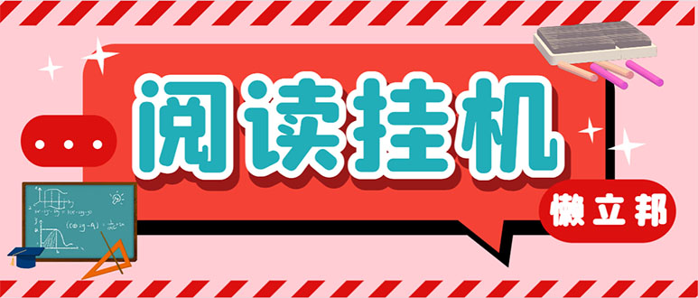 (7759期)最新懒立邦阅读全自动挂机项目,单号一天7-9元多号多撸【永久脚本+使用…-汇课新知资源网