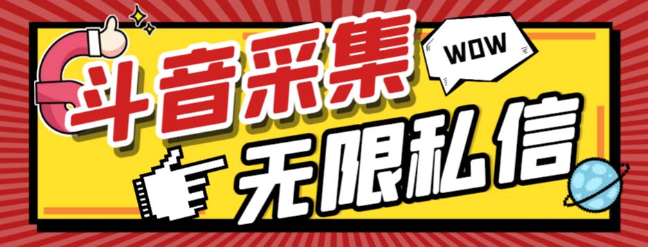 (7766期)外面收费128的斗音直播间采集私信软件,下载视频+一键采集+一键私信【采…-汇课新知资源网