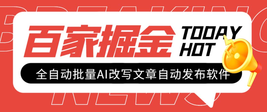 (7767期)外面收费1980的百家掘金全自动批量AI改写文章发布软件,号称日入800+【…-汇课新知资源网