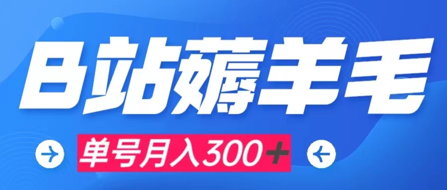 (7771期)b站薅羊毛,0门槛提现,单号每月300+可矩阵操作-汇课新知资源网