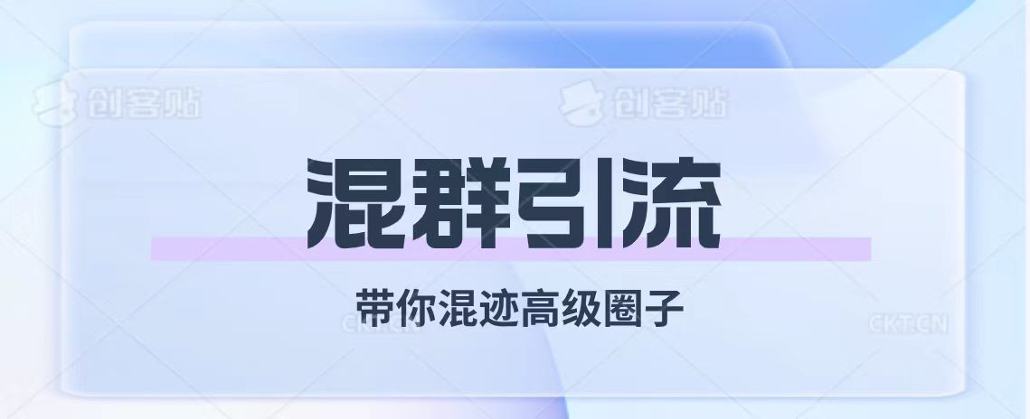 (7773期)经久不衰的混群引流【带你混迹高级圈子】-汇课新知资源网