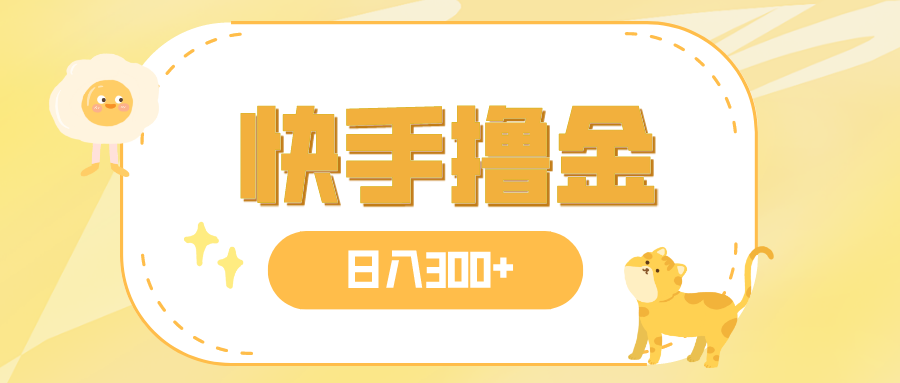 (7785期)日入300+,快手撸金项目,可矩阵-汇课新知资源网
