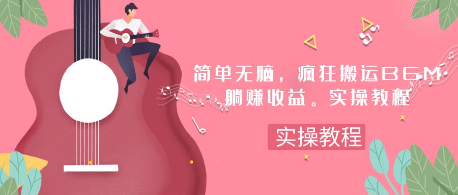 (7788期)简单无脑,疯狂搬运BGM,一次躺赚30刀收益。实操教程-汇课新知资源网