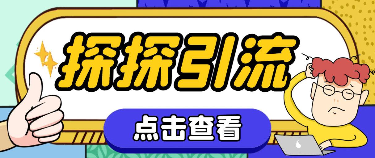 (7795期)探探色粉引流必备神器多功能高效引流,解放双手全自动引流【引流脚本+使…-汇课新知资源网