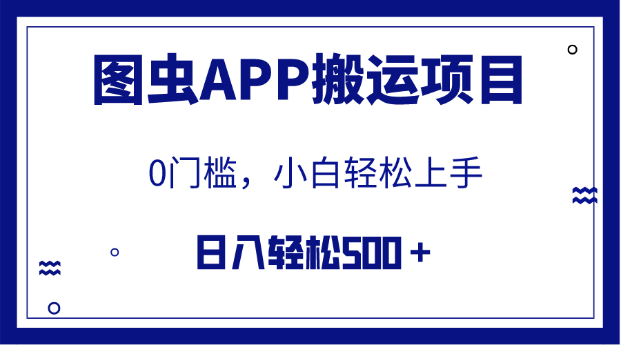 (7796期)【全网首发】图虫APP搬运项目,小白也可日入500+无任何门槛(附详细教程)-汇课新知资源网