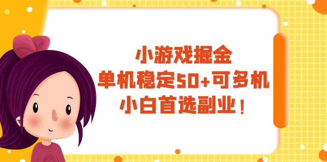 (7797期)小游戏掘金,单机稳定50+,可多机,小白首选副业!-汇课新知资源网
