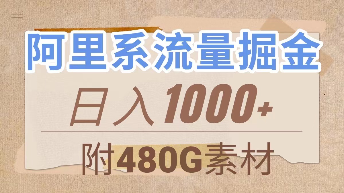 (7798期)阿里系流量掘金,几分钟一个作品,无脑搬运,日入1000+(附480G素材)-汇课新知资源网