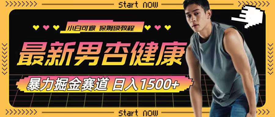 (7816期)最新男杏健康赛道暴力掘金,可日入1500+-汇课新知资源网