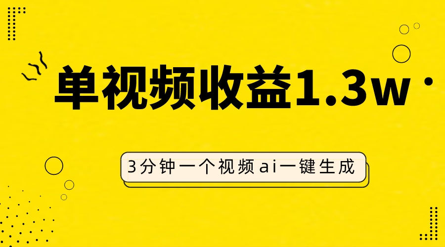 (7816期)AI人物仿妆视频,单视频收益1.3W,操作简单,一个视频三分钟-汇课新知资源网