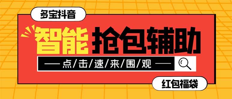 (7819期)外面收费1288多宝抖AI智能抖音抢红包福袋脚本,防风控单机一天10+【智能…-汇课新知资源网