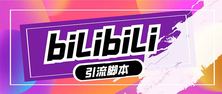 (7820期)【引流必备】最新哔哩哔哩多功能引流脚本,解放双手自动引流【引流脚本+…-汇课新知资源网