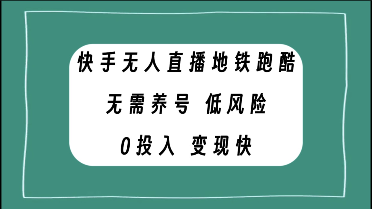 (7823期)快手无人直播地铁跑酷,无需养号,低投入零风险变现快-汇课新知资源网