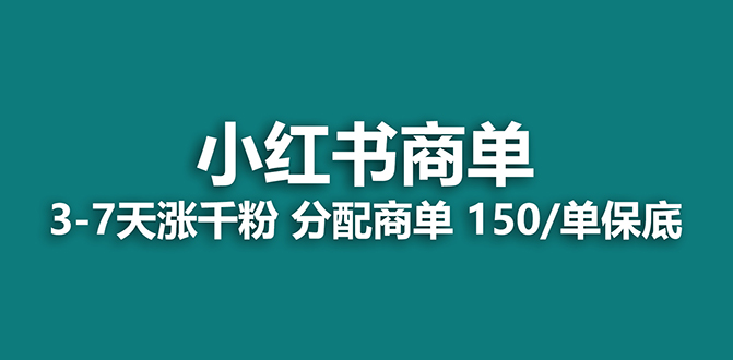 (7826期)【蓝海项目】2023最强蓝海项目,小红书商单项目,没有之一!-汇课新知资源网