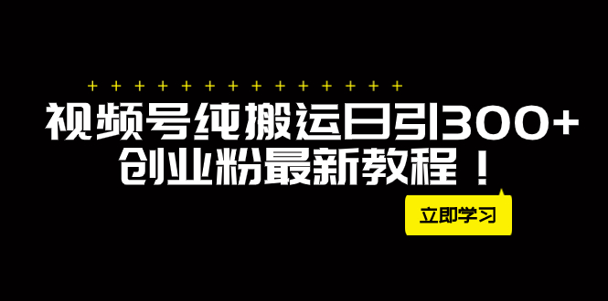 （7833期）外面卖2580视频号纯搬运日引300+创业粉最新教程！-汇课新知资源网