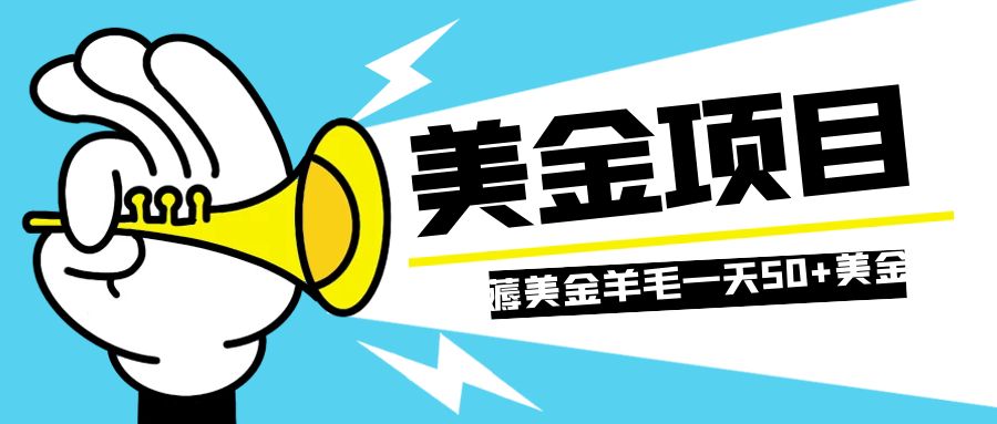 (7840期)零投入轻松薅国外任务网站羊毛 单号轻松五美金 可批量多开一天50+美金-汇课新知资源网