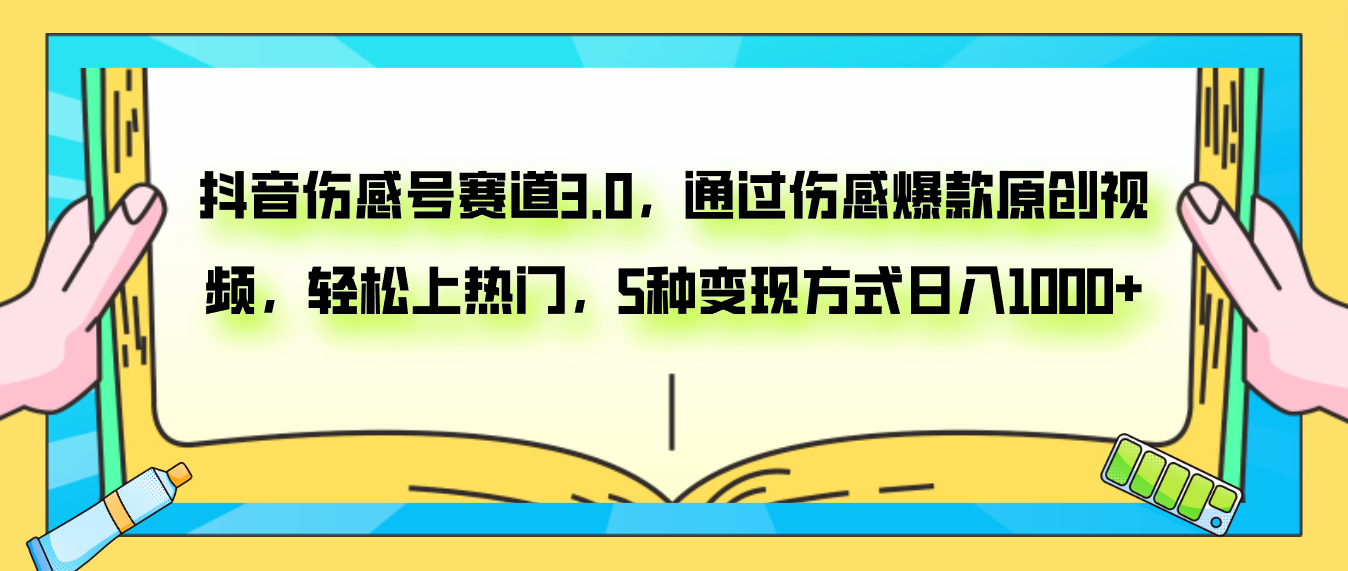 （7841期）抖音伤感号赛道3.0，通过伤感爆款原创视频，轻松上热门，5种变现日入1000+-汇课新知资源网